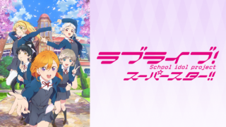 アニメ ﾗﾌﾞﾗｲﾌﾞ ｽｰﾊﾟｰｽﾀｰの5話ネタバレ感想 柊摩央と聖澤悠奈が再登場 アニメ感想部