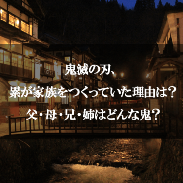 鬼滅の刃 下弦の伍 累 が無双してた当時の絶望感を振り返る 鬼滅の刃をねずこ推しが考察するブログ