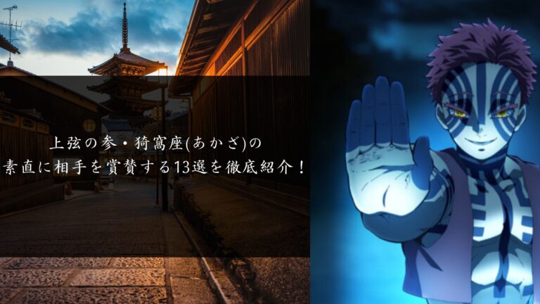 上弦の参 猗窩座 あかざ の素直に相手を賞賛する名言 セリフ12選を紹介 鬼滅の刃を考察 解説ブログ キメブロ