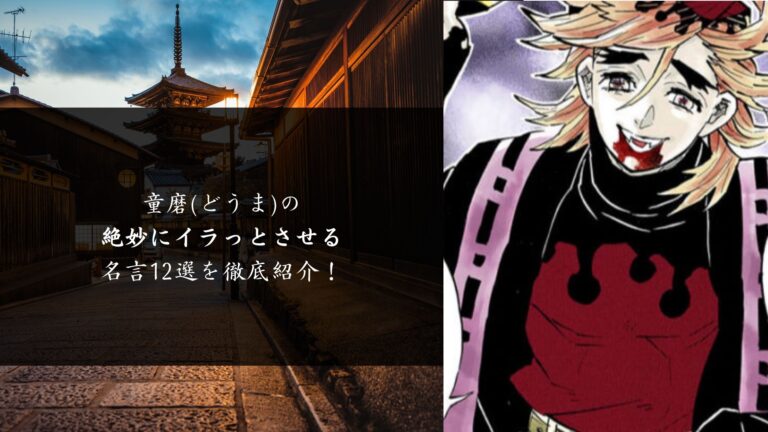 上弦の弐 童磨 どうま の絶妙にイラっとさせる名言 セリフ12選を紹介 鬼滅の刃を考察 解説ブログ キメブロ