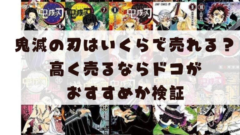 漫画 鬼滅の刃はいくらで売れる 高く売るならドコがおすすめか検証 キメブロ