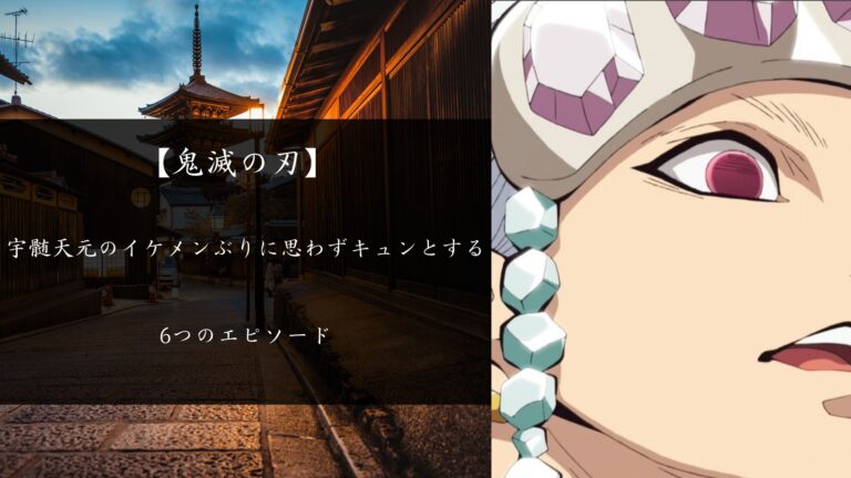 宇髄天元のイケメンぶりに思わずキュンとする6つのエピソード 鬼滅の刃を考察 解説ブログ キメブロ