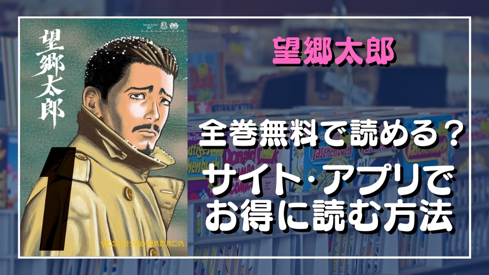 漫画「望郷太郎」を全巻無料で読めるか調査 | 漫画バンクや違法サイトで読める？危険？