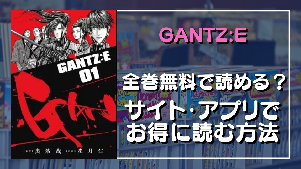 漫画「GANTZ:E」を全巻無料で読めるか調査 | 漫画バンクや違法サイトで読める？危険？