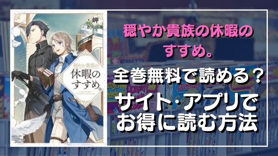 漫画 穏やか貴族の休暇のすすめ を全巻無料で読めるか調査 漫画バンクや違法サイトで読める 危険 マンガホン