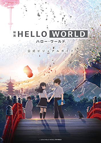 図解付き 映画 ハローワールドの裏設定を徹底考察 解説 原作小説の最後も