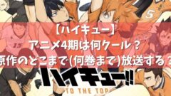 ハイキュー アニメ4期は何クール 原作のどこまで 何巻まで 放送する