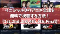 イニシャルdのアニメ全話を無料で視聴する方法 1st 2nd 3rd 4th 5th Final