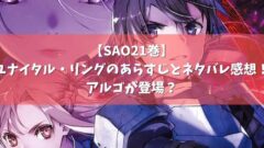 Sao21巻 ユナイタル リングのあらすじとネタバレ感想 アルゴが登場