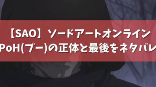 Saoアリシゼーション編の最後の結末をネタバレ キリト復活とラストのその後も