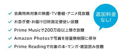 Amazonプライム会員の特典