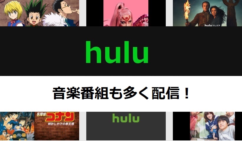 Huluで音楽配信は視聴可能か アーティストのライブ映像も配信されてる アニメガホン