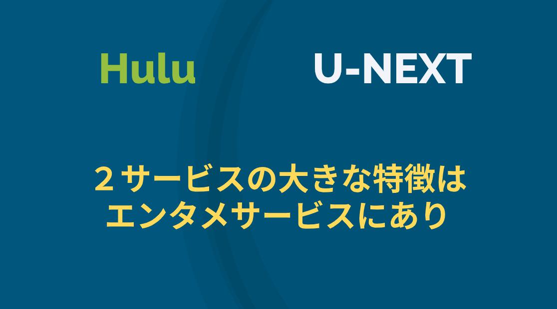 Huluとu Nextを比較 ２サービスの大きな特徴はエンタメサービスにあり アニメガホン