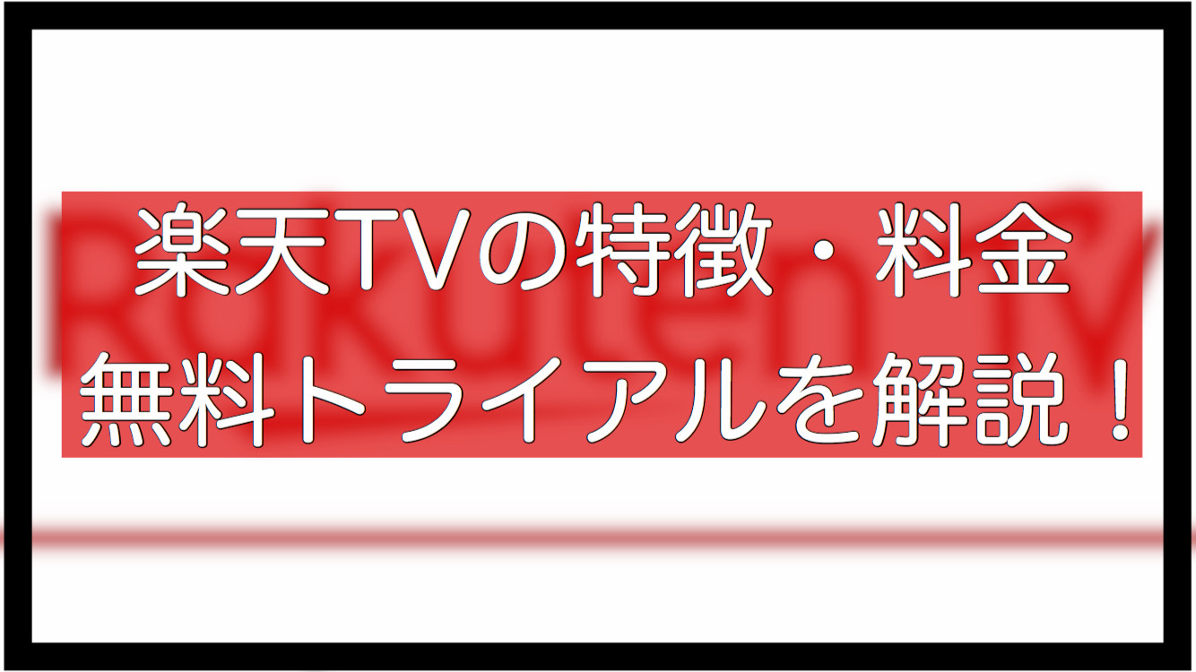 楽天tvの特徴 料金 無料トライアルについて詳しく解説 アニメガホン