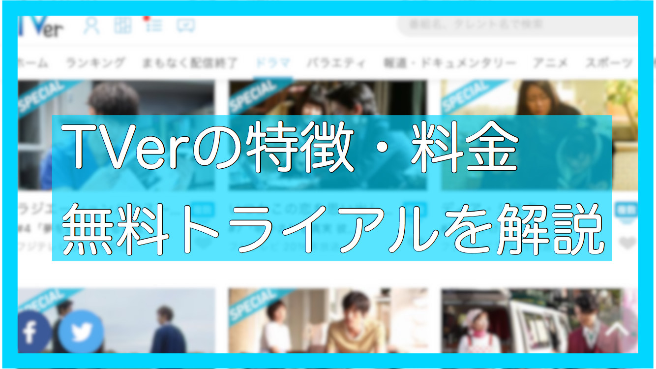 ティーバーの特徴 料金 無料トライアルについて詳しく解説 アニメガホン