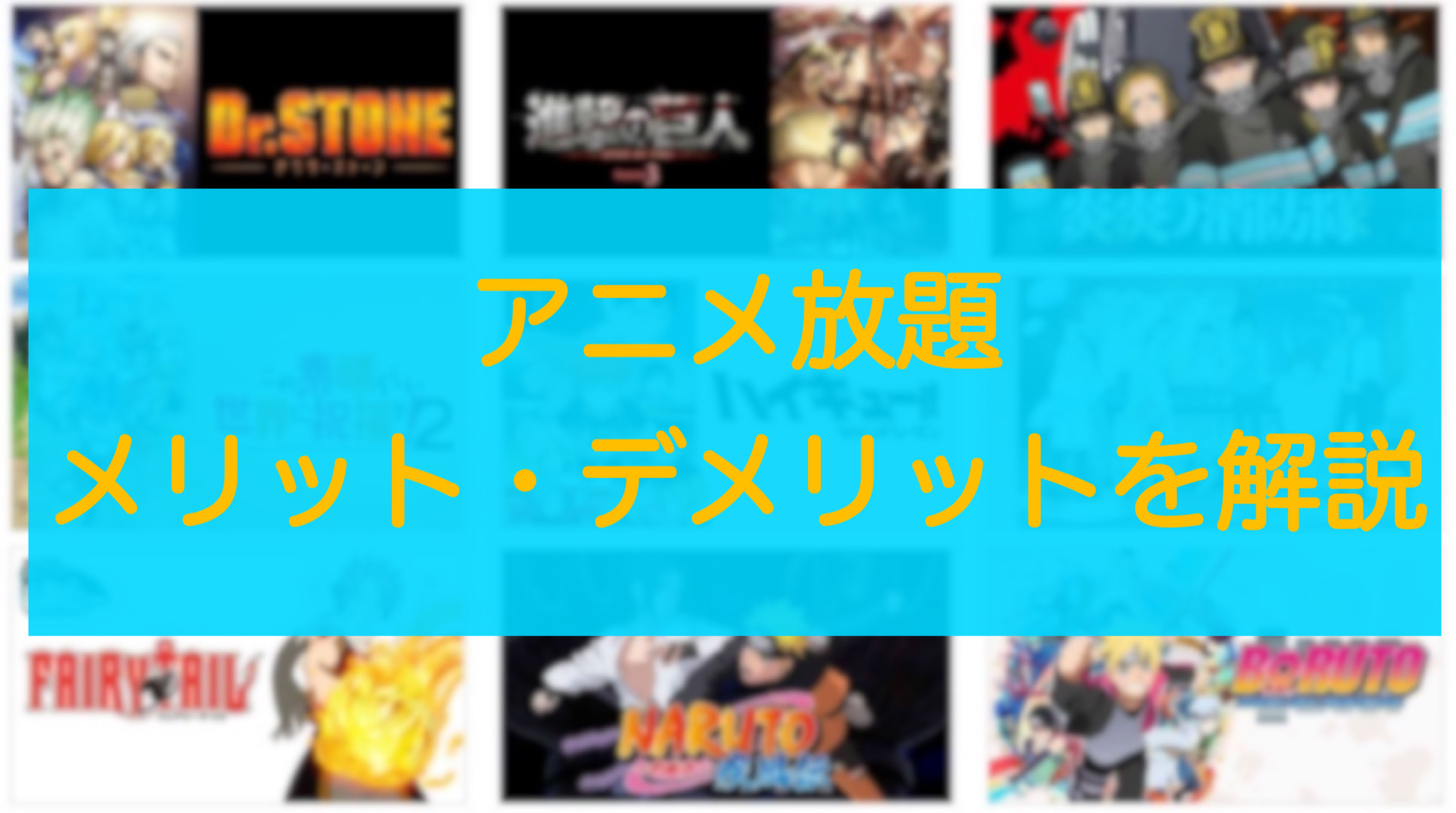 アニメ放題のメリット デメリットを解説 他社との料金比較も アニメガホン