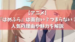 乙女ゲームの破滅フラグしかない悪役令嬢に転生してしまった は面白い つまらない 人気の理由や魅力を解説