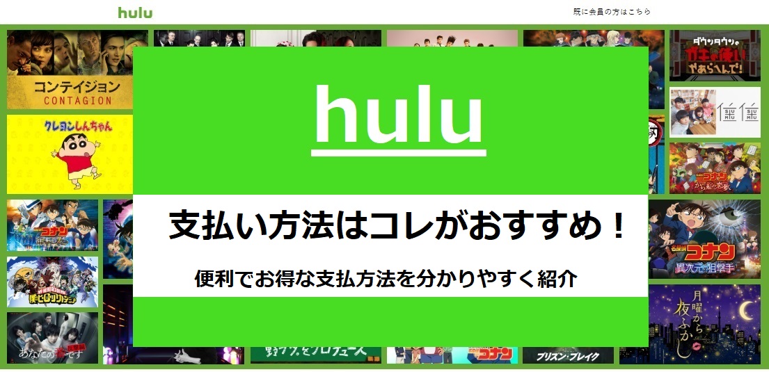 Huluの支払い方法はコレがおすすめ 便利でお得な支払方法を分かりやすく紹介 アニメガホン
