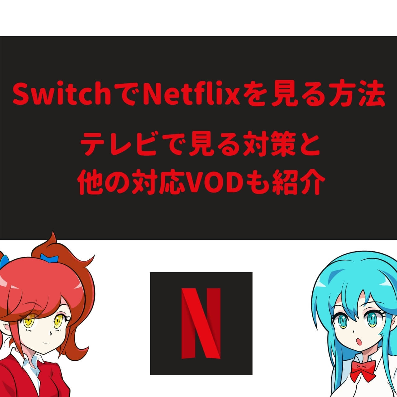 Switchでnetflixを見る方法 テレビで見る対策と他の対応vodも紹介 アニメガホン