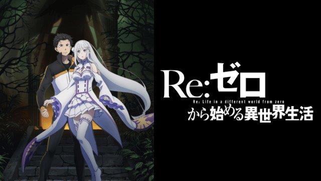 リゼロ1期 2期 全話ネタバレ感想まとめ アニメガホン