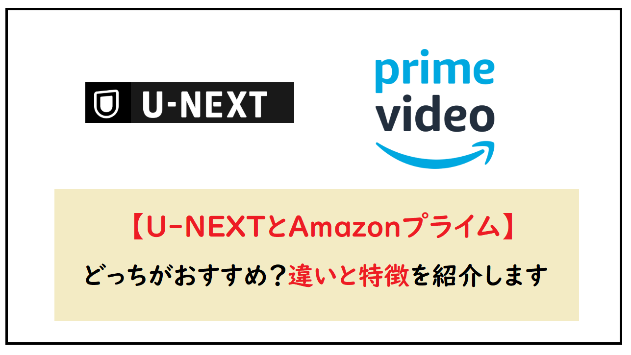 U Nextとamazonプライム どっちがおすすめ 違いと特徴を紹介します アニメガホン