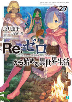 アニメ リゼロ3期はいつ 話の続きは原作小説の何章から Re ゼロから始める異世界生活 アニメガホン