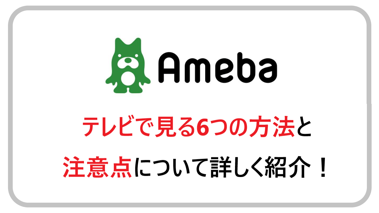 Abemaをテレビで見る6つの方法と注意点について詳しく紹介 アニメガホン