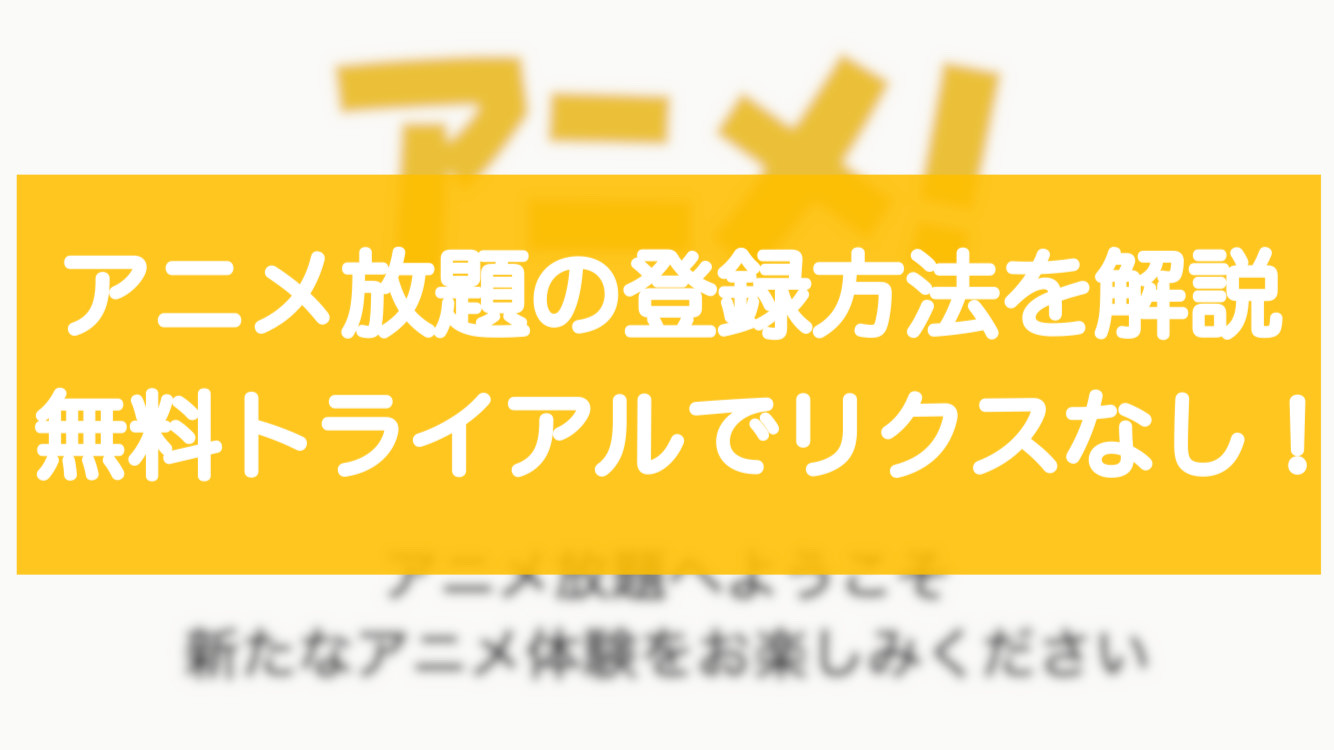 アニメ放題の登録方法を解説 1ヶ月無料トライアルでリスクなし アニメガホン