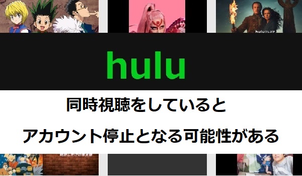 Huluで同時視聴はできない 同時視聴でアカウント停止もあり得る