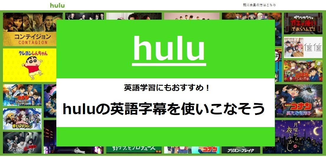 英語学習にもおすすめ huluの英語字幕を使いこなそう アニメガホン