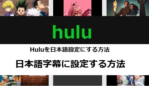 Huluを日本語に設定する方法 字幕や吹き替え サイト内の表示まで詳しく解説 アニメガホン