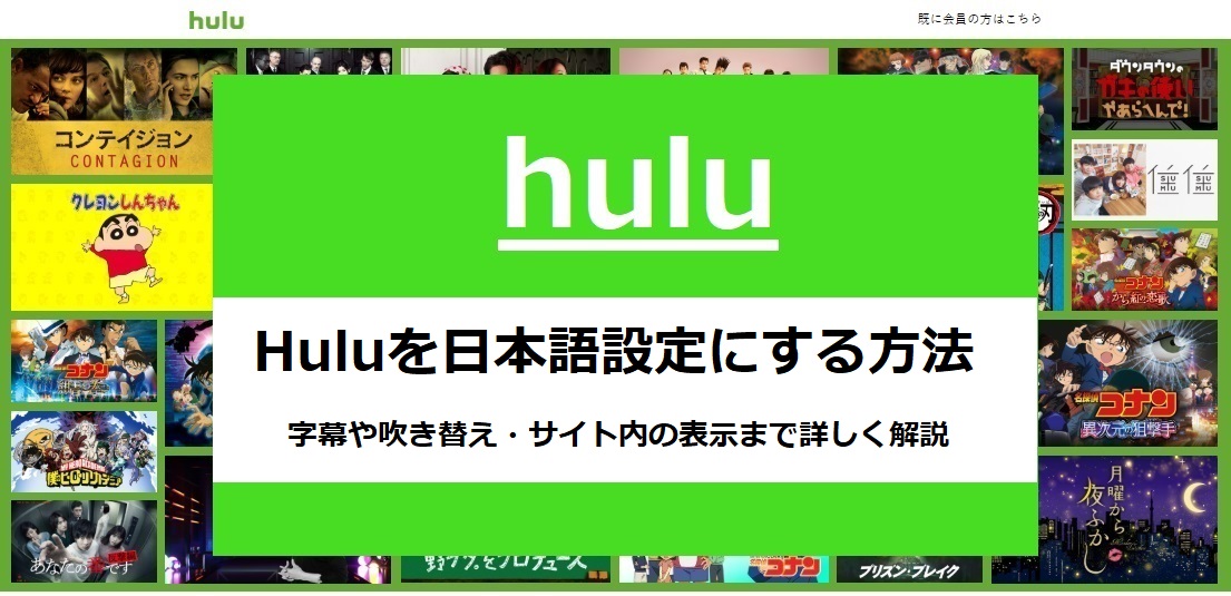 huluを日本語に設定する方法 字幕や吹き替え サイト内の表示まで詳しく解説 アニメガホン