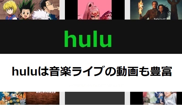 Huluで音楽を映像と共に満喫 ライブも見れる音楽チャンネルをご紹介 アニメガホン