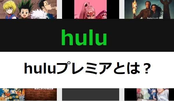 Huluで海外ドラマを先取り Huluプレミアを見よう アニメガホン