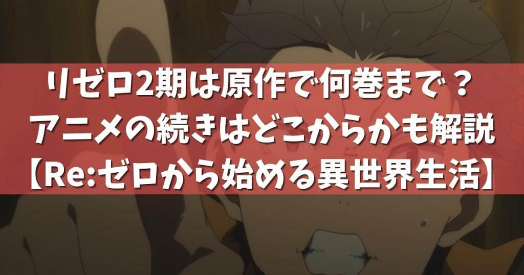 アニメ リゼロ3期はいつ アニメの続きは原作小説の何章から Re ゼロから始める異世界生活