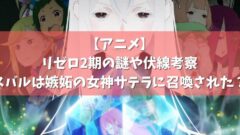 リゼロの元はギリシャ神話 スバルとアルの濃厚な関係が発覚 Re ゼロから始める異世界生活