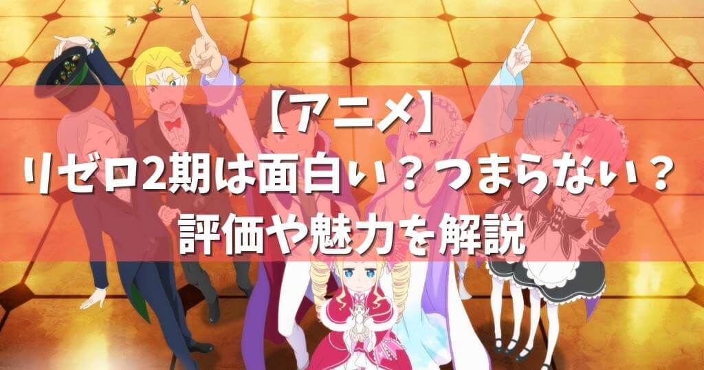 アニメ リゼロ2期は面白い つまらない 人気の理由や魅力を解説 ページ 2