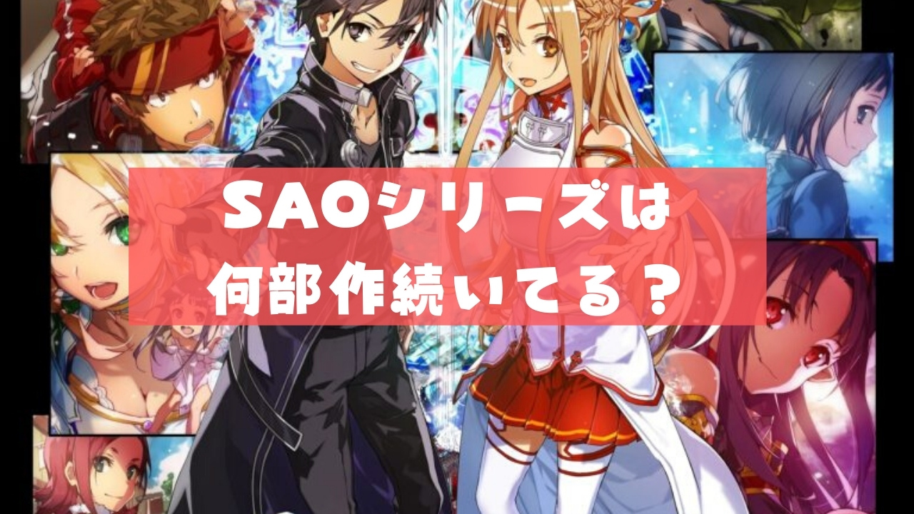 【アニメ】SAOシリーズは何部作続いてる？原作漫画のどこまで(何巻まで)放送する？