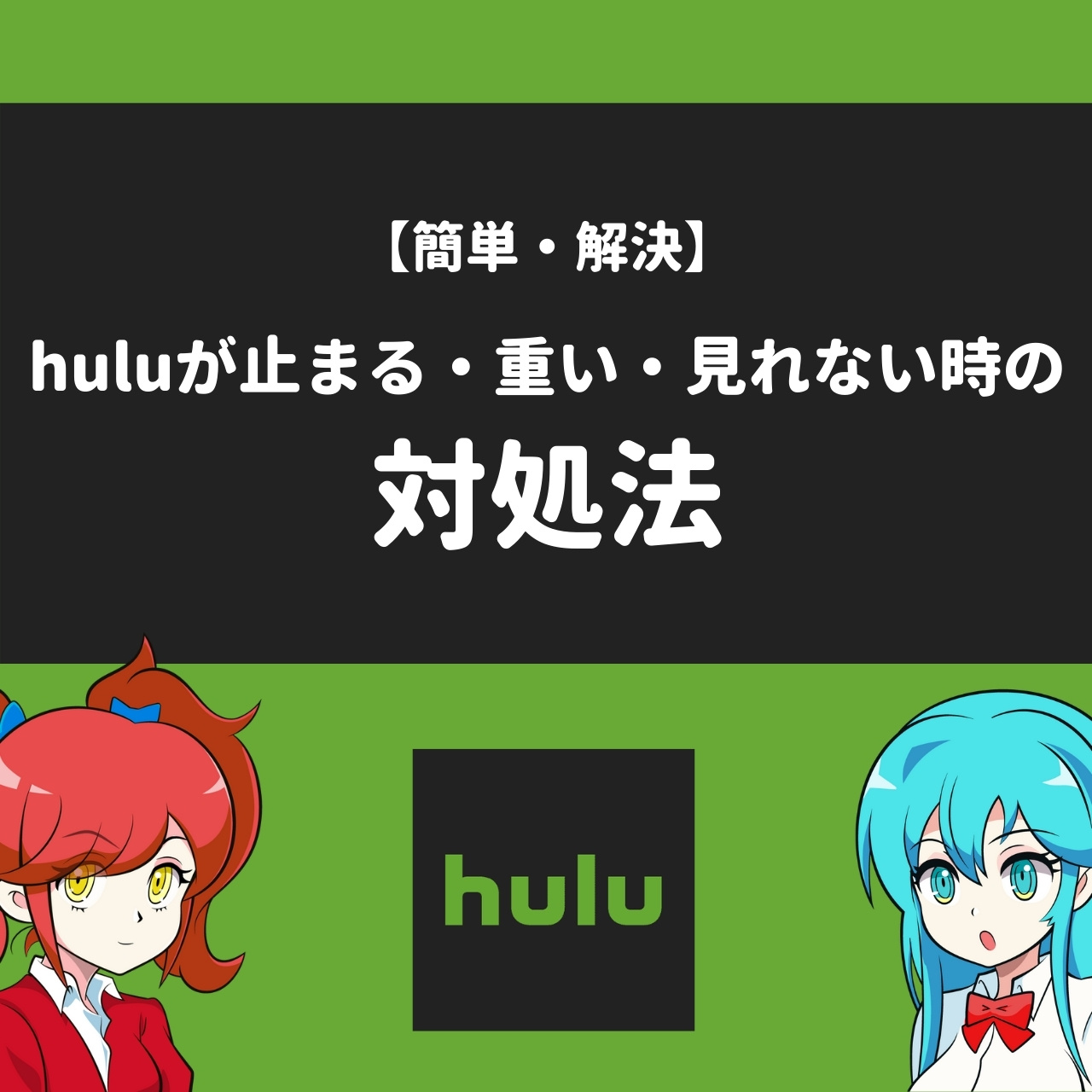簡単 解決 Huluが止まる 重い 見れない時の対処法を解説 アニメガホン
