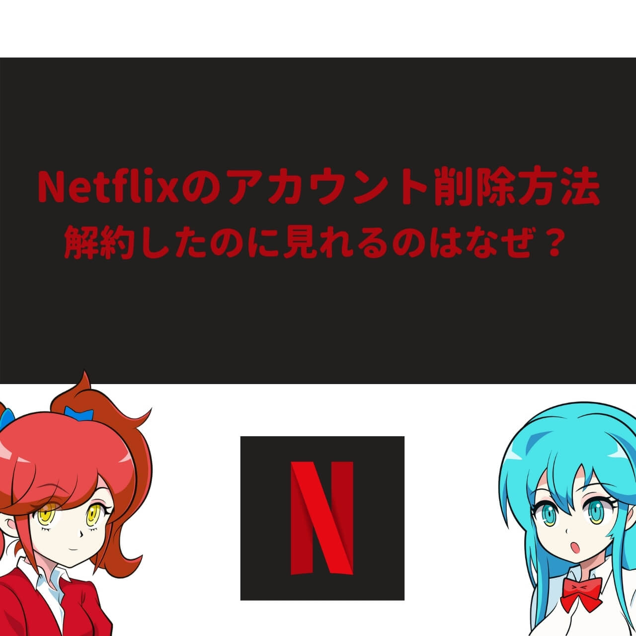 Netflixのアカウント削除方法 解約したのに見れるのはなぜ アニメガホン