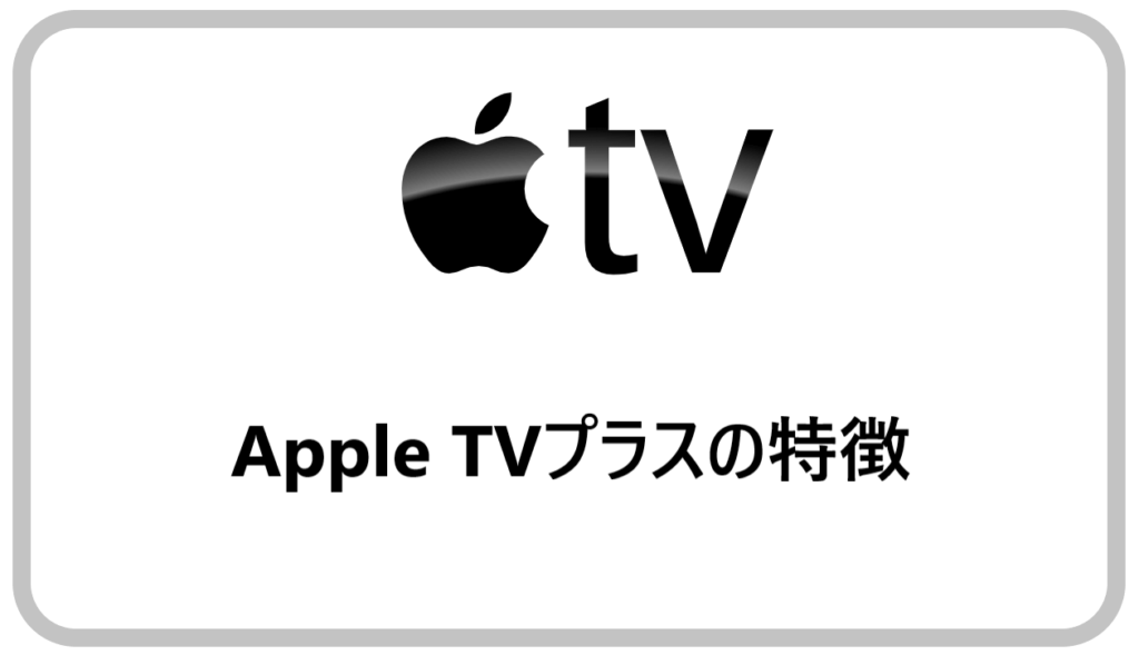 Apple TVプラスの特徴