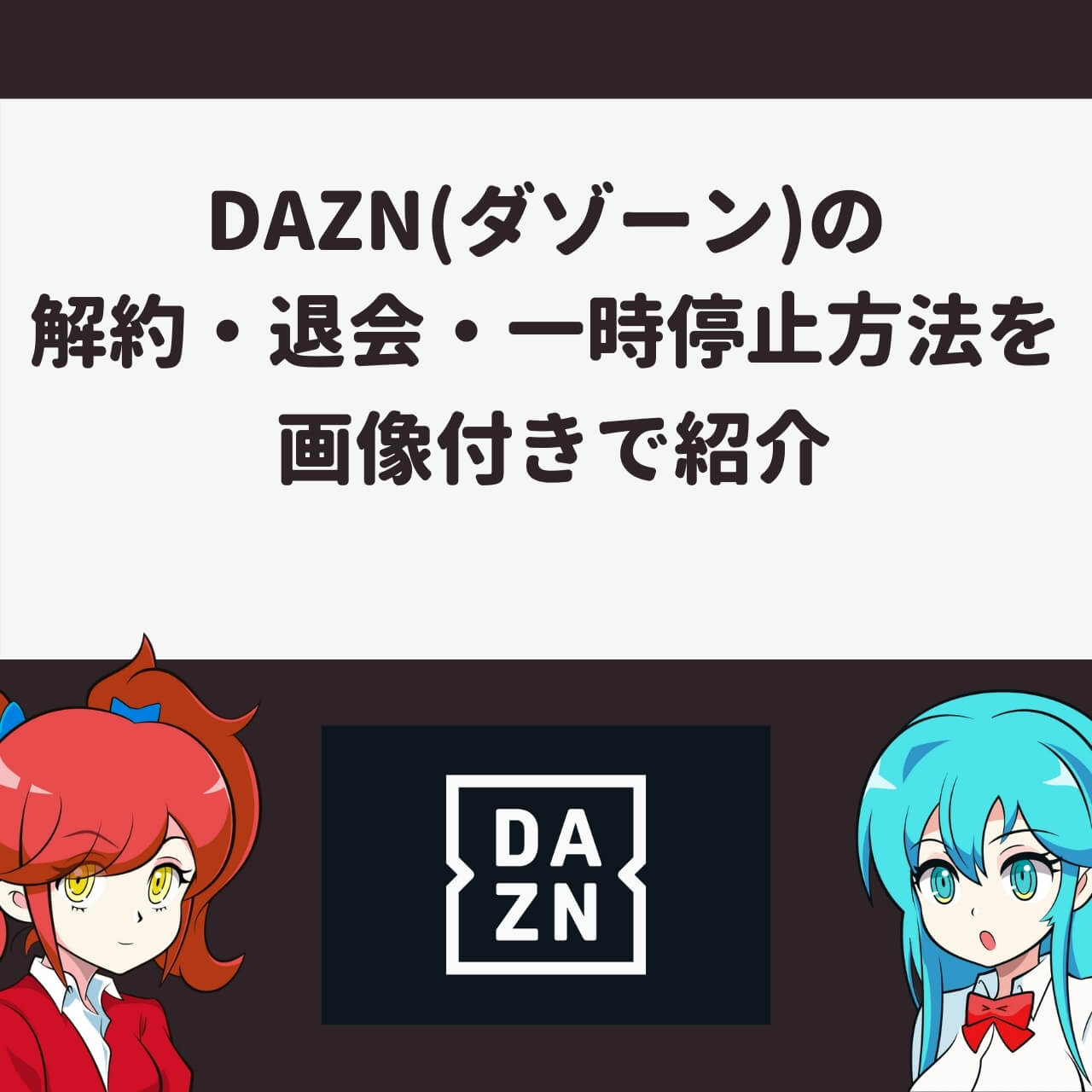 Dazn ダゾーン の登録方法を分かりやすく紹介 画像付き アニメガホン