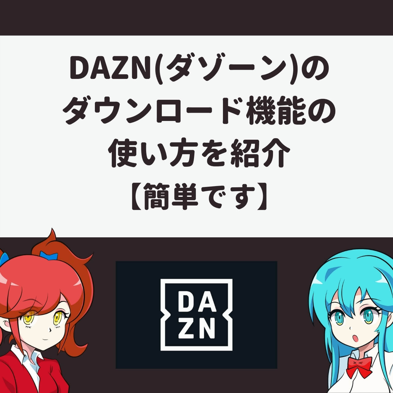 Dazn ダゾーン のダウンロード機能の使い方を紹介 簡単です アニメガホン