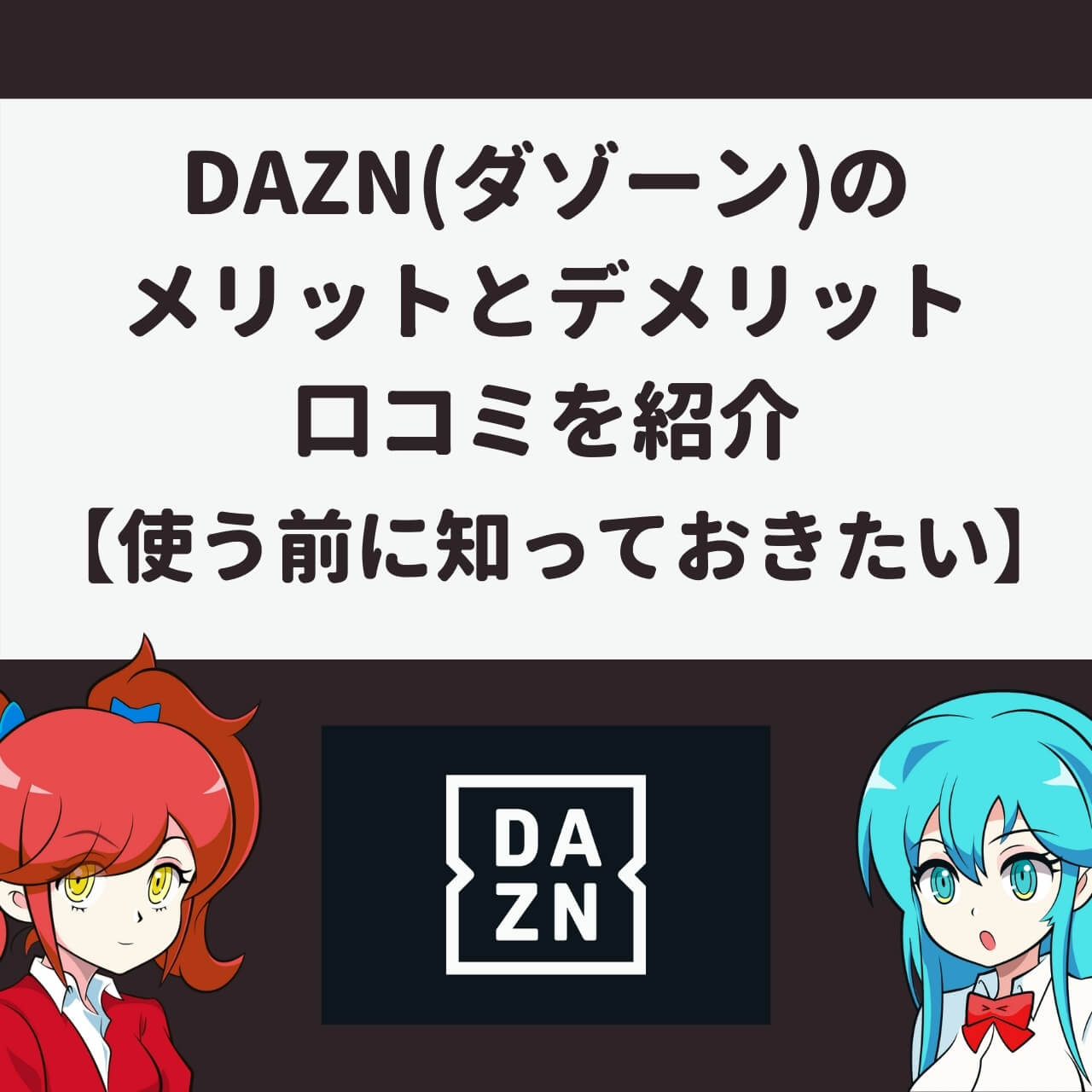 Dazn ダゾーン のメリットとデメリット 口コミを紹介 使う前に知っておきたい アニメガホン