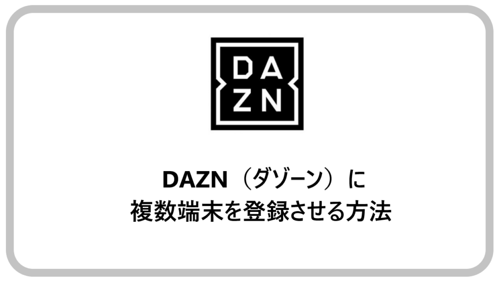 Dazn ダゾーン は複数端末で利用可能 登録方法 削除方法を紹介 アニメガホン