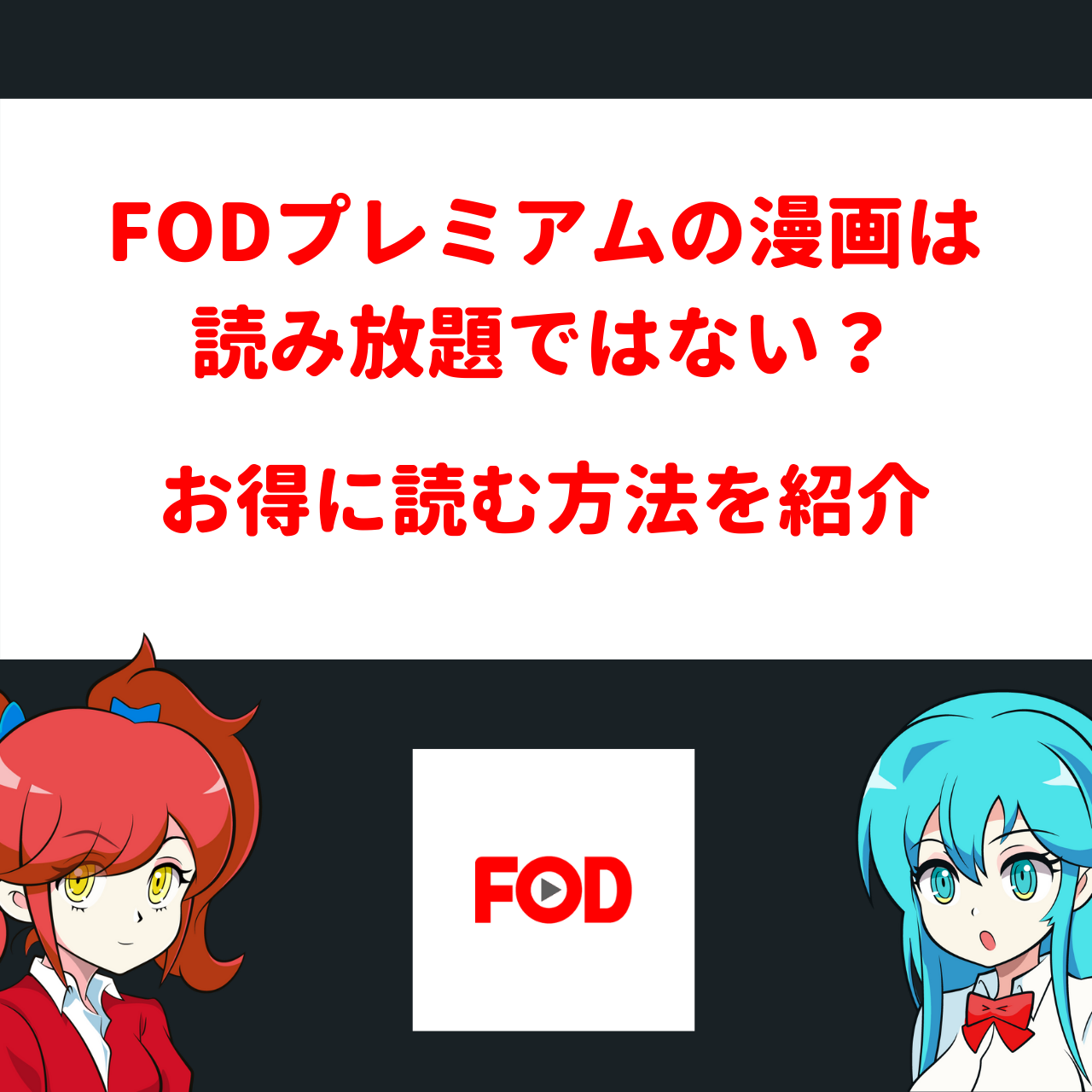 Fodプレミアムの漫画は読み放題ではない お得に読む方法を紹介 アニメガホン