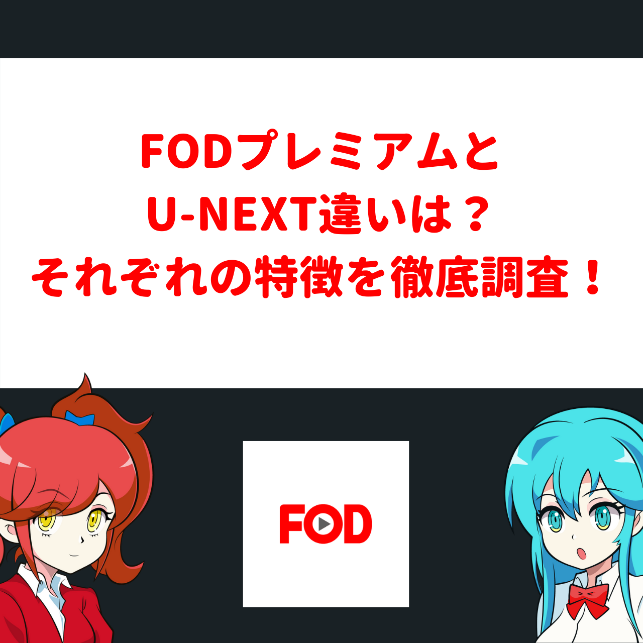 Fodプレミアムの評判 口コミを徹底リサーチ フジテレビ 恋愛系作品に強い アニメガホン