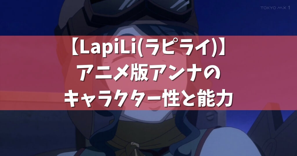 Lapili ラピライ アニメ版アンナのキャラクター性と能力 アニメガホン