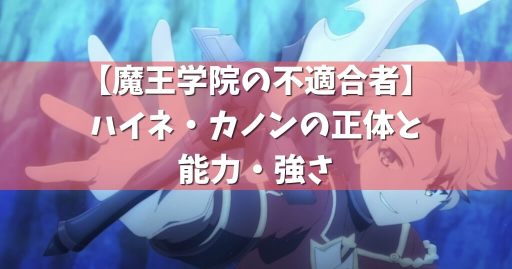 魔王学院の不適合者 ハイネ カノンの正体と能力 強さ