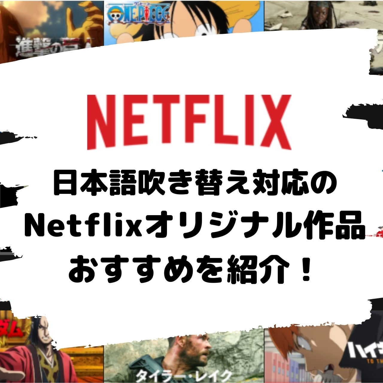 日本語吹き替え対応の、Netflixオリジナル作品のおすすめを紹介！